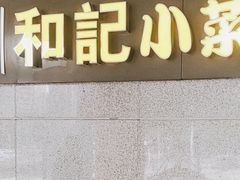 门面-和记小菜(大宁店)