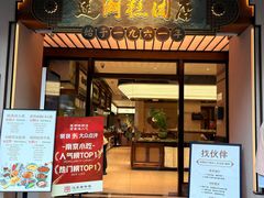 -莲湖糕团店·老秦淮小吃