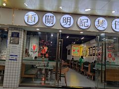 -西关明记肠粉(荔枝湾店)