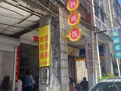 -九叔鸡饭(升平街店)