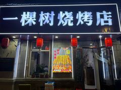-一棵树烧烤店(中央大街店)