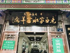门面-老白家水盆羊肉
