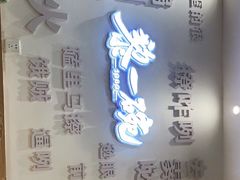 门面-黎一碗大碗手工面(城市立方店)
