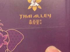 -Thai Alley泰爱里(二沙岛店)