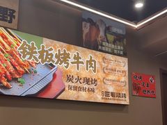 -三毛烧烤·南昌大排档(山姆店)