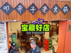 -邓莽子老火锅(鲁祖庙店)