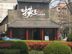 门面-捞王锅物料理(凯旋路店)