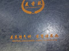 -麦香苑(宝泉路店)