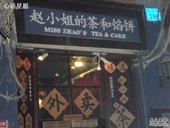 -赵小姐的店(鼓浪屿三友店)