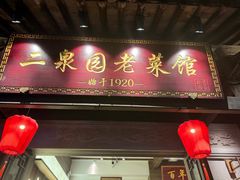 -二泉园老菜馆·百年无锡菜