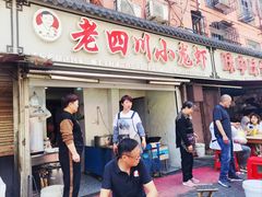 -老四川小龙虾(交通三巷步行街店)