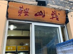 门面-鞍山戰