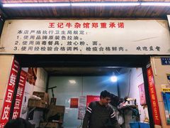 门面-江三王记牛杂馆(总店)