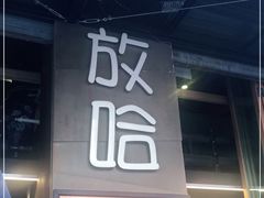 -放哈·甜醅子奶茶创造者(正宁路店)