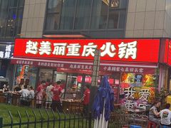 -赵美丽·重庆社区火锅·直营店(火车东站·中豪国际店)
