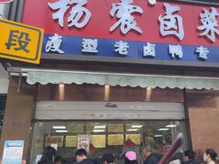 -杨震卤菜旗舰店