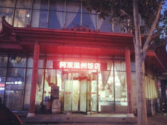 android_upload_pic-阿双温州饭店