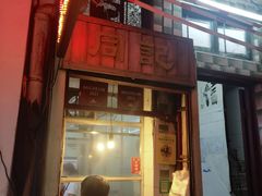 -同记鸡粥粉面店