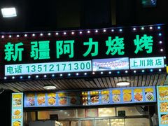 -新疆阿力烧烤