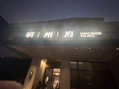 -明州府(文化广场店)