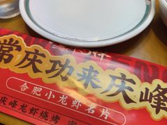 -庆峰龙虾烧烤(合肥一店)
