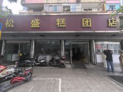 -松盛糕团店(红旗桥店)