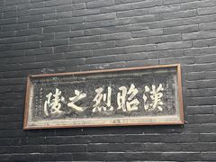 -成都武侯祠博物馆