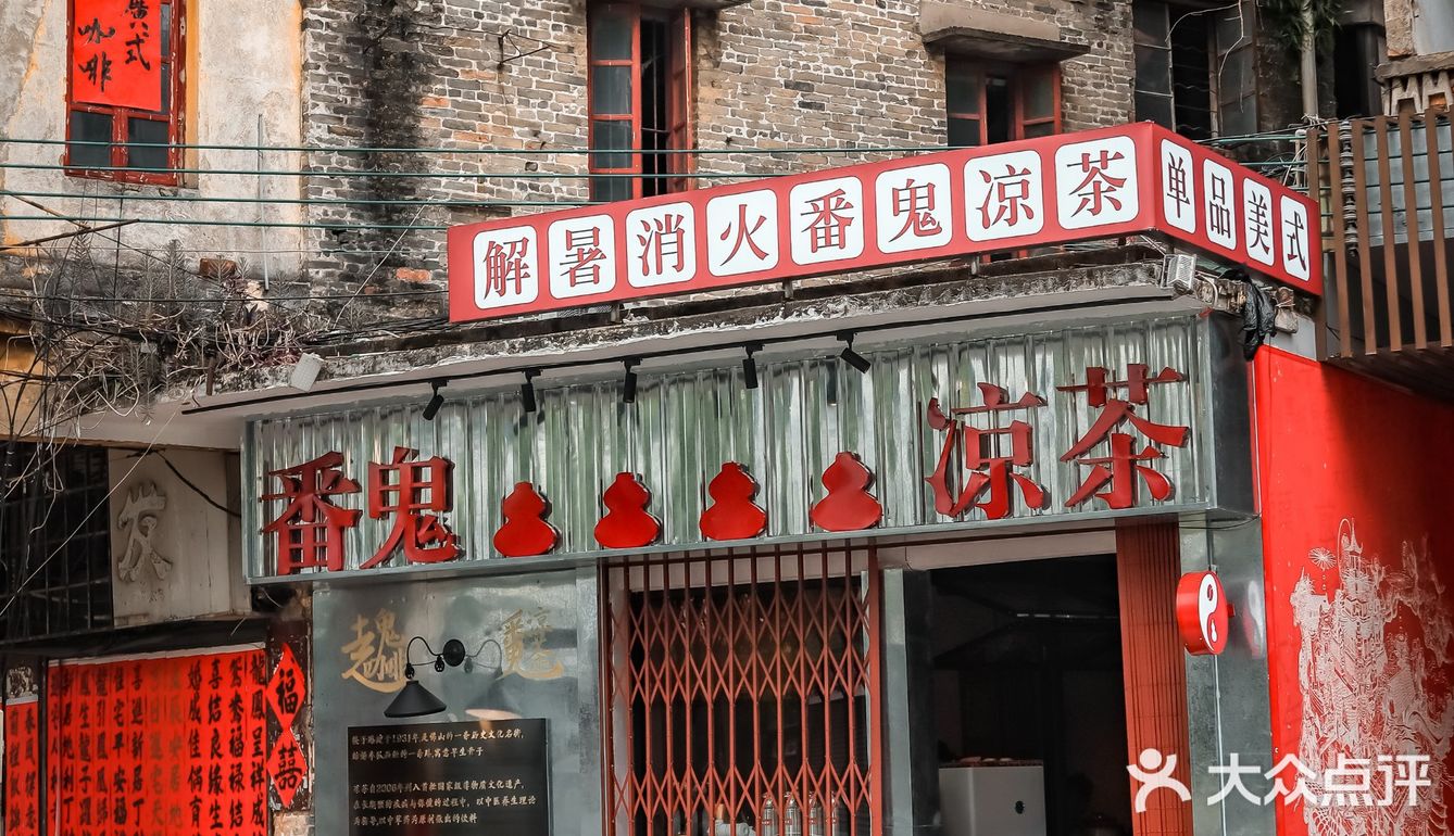 探店in佛山🏮筷子路开了间鬼仔性格的凉茶铺