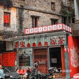 探店in佛山🏮筷子路开了间鬼仔性格的凉茶铺