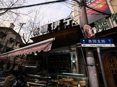 -新疆伊宁远征餐厅