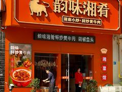 -韵味湘肴·小炒黄牛肉(五一广场美食地标店)