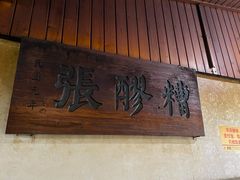 -张醪糟