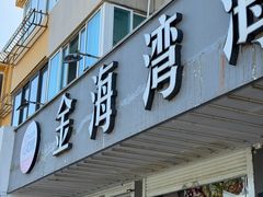 -金海湾海鲜排档(朱家尖店)