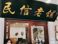 门面-民信老铺(华盖路店)