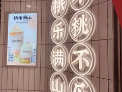 -桃乐满山(川沙百联店)