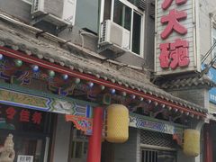 门面-蓝田九大碗民俗食府(蓝田店)