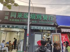 门面-同来顺烧烤餐厅(哈尔滨道店)