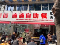 -枣阁园滴滴自助餐