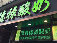 门面-德禄酸奶(莫家街店)