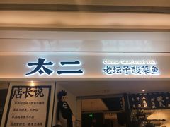 门面-太二酸菜鱼(福州泰禾店)