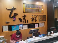 -东泰祥生煎馆(重庆北路店)