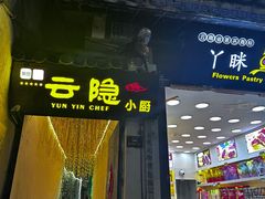 -云隐小厨·传统大理美食(复兴路店)