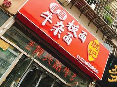 门面-鹍记特色牛杂面