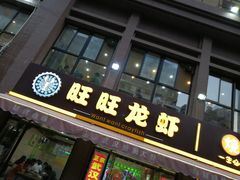 门面-旺旺龙虾(凤城六路店)