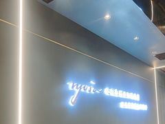 -渔荷食町·铁板烧料理(崂山万象汇店)