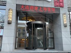门面-浦江餐饮•上海菜馆(五四路店)