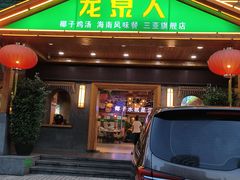 -龙泉人椰子鸡.糟粕醋.海南菜(三亚旗舰店)