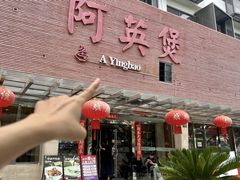 -阿英煲.煲烧江南菜(凉城路店)