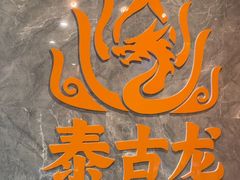 -泰古龙抓龙筋·spa按摩(静安店)