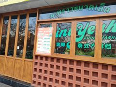 门面-迷你椰·泰式大排档(观前街店)